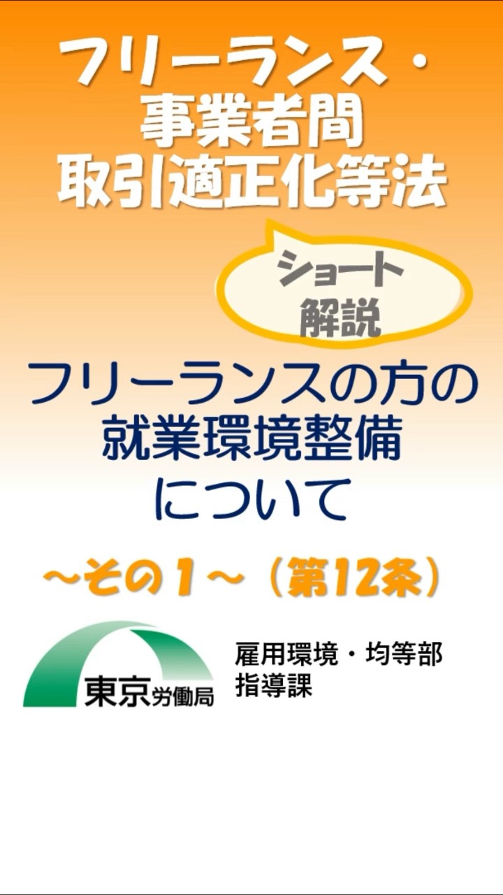フリーランスの取引に関する新しい法律ができました