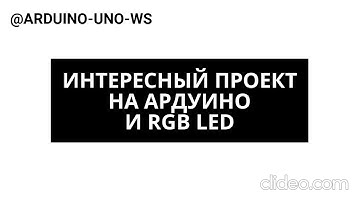 🔥🔥🔥😎 ОБЯЗАТЕЛЬНО ПОСМОТРИ! ПРОЕКТ с RGB LED! #arduino #diy #arduinouno #handmade #ардуино #поделки