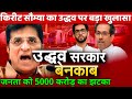 BJP Kirit Somaiya Big exposed on Uddhav Aaditya Thackeray MVA govt ! Mumbai Metro Kanjur Car Shed