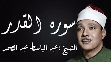 سوره القدر بصوت القارئ (عبد الباسط عبد الصمد)