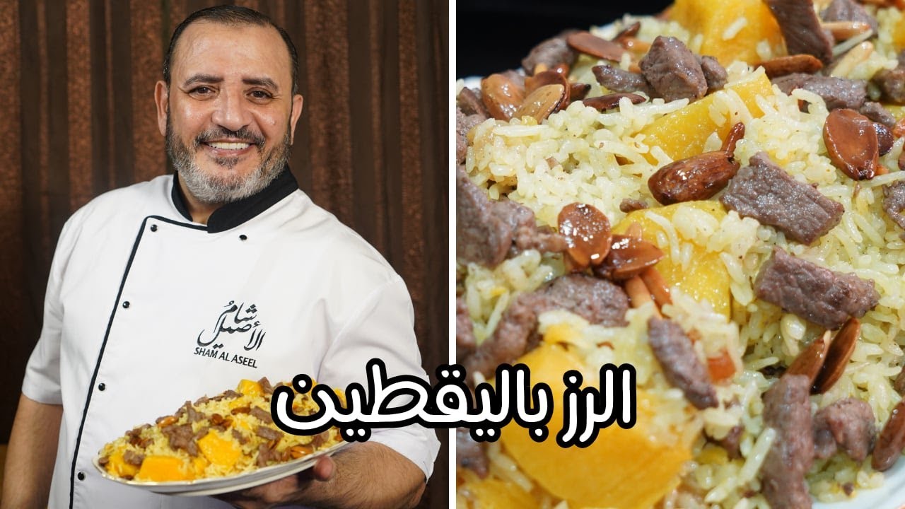 الرز باليقطين  القرع  مع شام الاصيل