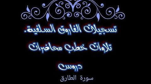 سورة الطارق بصوت الشيخ ماهر بن علي الشاذلي حفظة الله