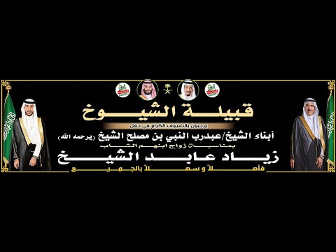 حفل زواج زياد بن عابد الشيخ 1446 6 10ه القاعة الاولى جدة