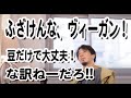 【ひろゆき】神回!ヴィーガンからの反論...たんぱく質は豆で十分?多方向から論破!!【切り抜き】大丈夫?医薬品はいいの?動物実験廃止?必須アミノ酸、肌がボロボロ?食糧危機?生きるということ、命をいただく