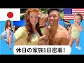 休日の家族1日密着【国際結婚】