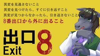 【8番出口】異変に気が付くまで出られない！？今話題の間違い探し脱出ゲーム【EquuStream V#205】