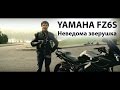 Yamaha FZ6S. Неведома зверушка