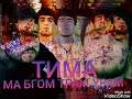ТИМА МА БГОМ ТРАМ УРАМ РЕПИ ТОЧИК 2