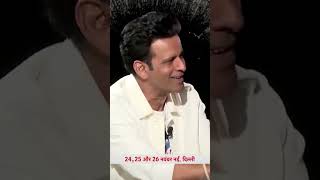 Sahitya Aaj Tak :Manoj Bajpayee ने अपने अंदाज में सुनाई कविता shorts shortsvideo