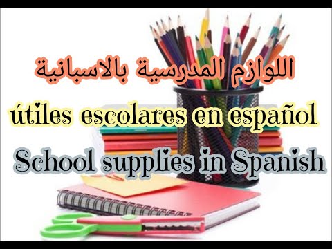 الادوات المدرسية بالاسبانية School Supplies In Spanish
