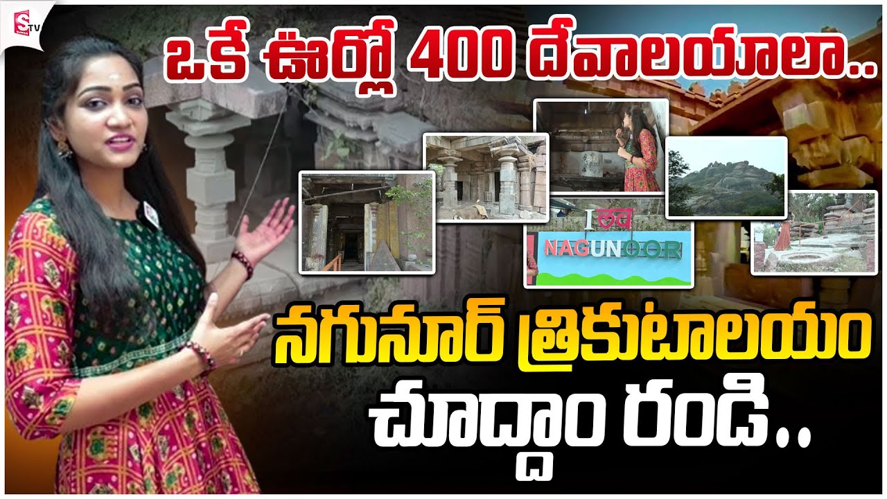 నగునూర్ త్రికుటాలయం చూద్దాం రండి..| | History Of Nagunoor Trikutalayam Temple | @SumanTVKarimnagar