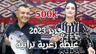 جديد عيطة زعرية 2023 | تراثية | صالح كبوري مع جميلة الحاجب | jadid 3ayta Zaaria 2023 - Salah kabouri