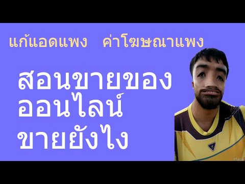 เเนะนำ ขายของออนไลน์ ปี2020 ทำยังไงดี ให้ขายใด้