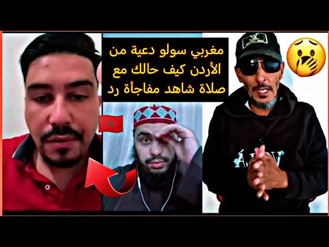 مغربي سولو دعية من الأردن كيف حالك مع صلاة شاهد مفاجأة رد
