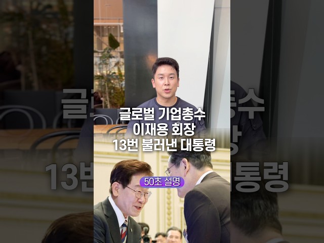 글로벌 기업총수 이재용 회장 13번 불러낸 대통령, 50초 안에 설명하기