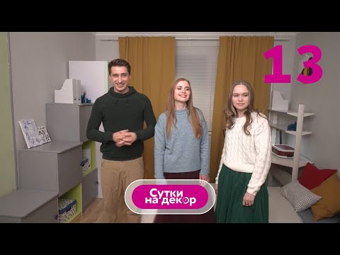 Зонирование в комнате для подростка за 24 тыс. руб. | Сутки на декор |  Выпуск 13