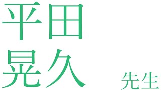 【平田晃久先生】建築家スタディ