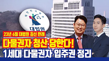 재개발 재건축 현금청산 주의 달라진 1세대 다물권자 입주권 정리 2023년 6월 대법원 최신 판례