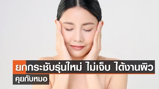 ยกกระชับรุ่นใหม่ ไม่เจ็บ ได้งานผิว⎪คุยกับหมอ⎪08.07.66