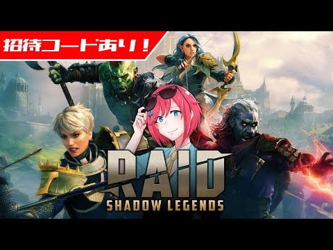 【PR】「RAID: Shadow Legends」をプレイします！ Let's play RAID: Shadow Legends【JP #vtuber  】