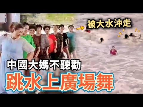 嘲台南淹水！台灣人不敢反抗⋯中國大媽不聽勸⋯跳水上廣場舞⋯被大水沖走