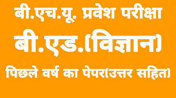 BHU BEd Science Question Paper | BEd Science Entrance Previous Year Question Paper 2018