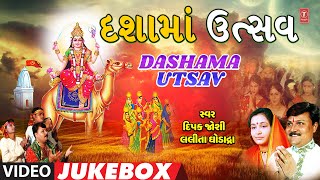 દશામાં ઉત્સવ | Dashama Utsav | Deepak Joshi, Lalita Ghodadra | Manoj-Vimal | Video Jukebox