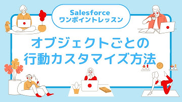 Salesforce ワンポイントレッスン 「オブジェクトごとの行動カスタマイズ方法」