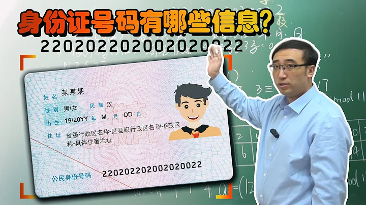 史上最靓身份证号即将诞生！李永乐老师揭秘身份证号码的秘密 - 天天要闻