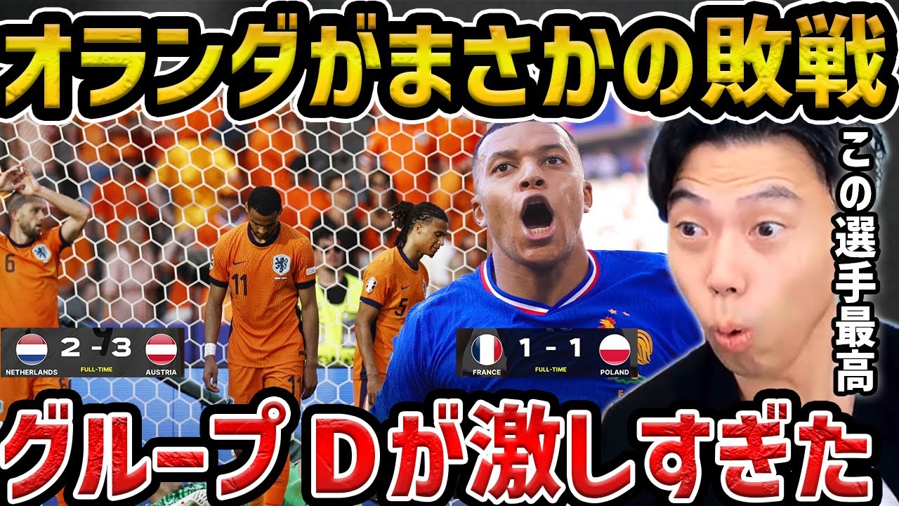 【レオザ】【ユーロ】オランダがまさかの敗戦、フランスがドローでオーストリア首位突破!/フランスvsポーランド、オランダvsオーストリア【レオザ切り抜き】