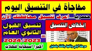 إنخفاض تنسيق القبول بالثانوي العام جميع المحافظات 2023/2024 لطلاب الشهادة الإعدادية