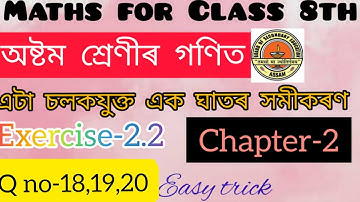 Class 8th maths || Chapter 2 || Ex-2.2 || Q no-18,19,20 || এটা চলকযুক্ত এক ঘাতৰ সমীকৰণ ||