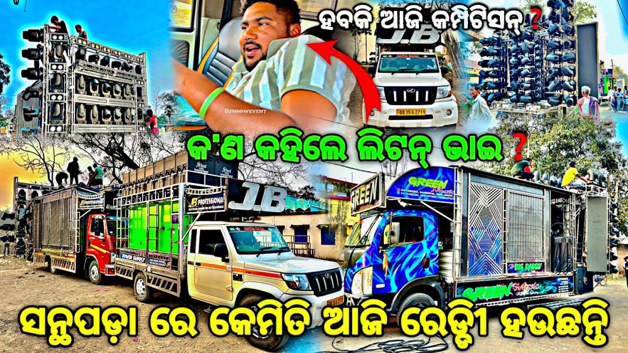 ସନ୍ଥପଡ଼ା ରେ ଆଜି ହବକି କମ୍ପିଟିସନ୍❓DJ JB VS DJ GREEN MUSIC SARASWATI PUJA VHASANI 2026 Djshowevent 