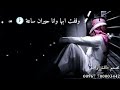 أجمل حالات واتس حزينة ميحد حمد لقيت الدار من بعد الحبايب أجمل حالات واتس حزينة ميحد حمد لقيت الدار من بعد الحبايب