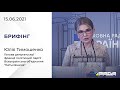 Брифінг 15.06.2021 Юлія Тимошенко