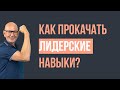 Как развить навыки лидерства? Управление изменениями.