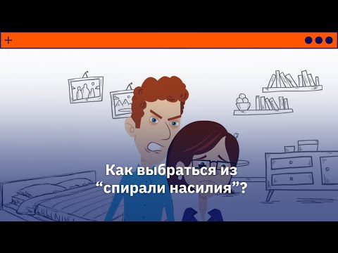 Домашнее насилие. Что делать?
