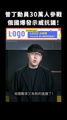 普丁動員30萬人參戰，俄國爆發示威抗議！｜志祺七七 #shorts