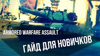 Armored Warfare: Assault | Гайд для новичков 🤔