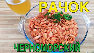 КАК ПРАВИЛЬНО ВАРИТЬ КРЕВЕТКУ ЧЕРНОМОРСКУЮ закуска к пиву
