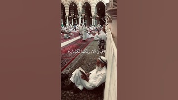 تلاوه اسلام صبحي سوره الرحمن ﴿كَأَنَّهُنَّ الياقوتُ وَالمَرجانُ﴾