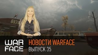Новости Warface: выпуск 35