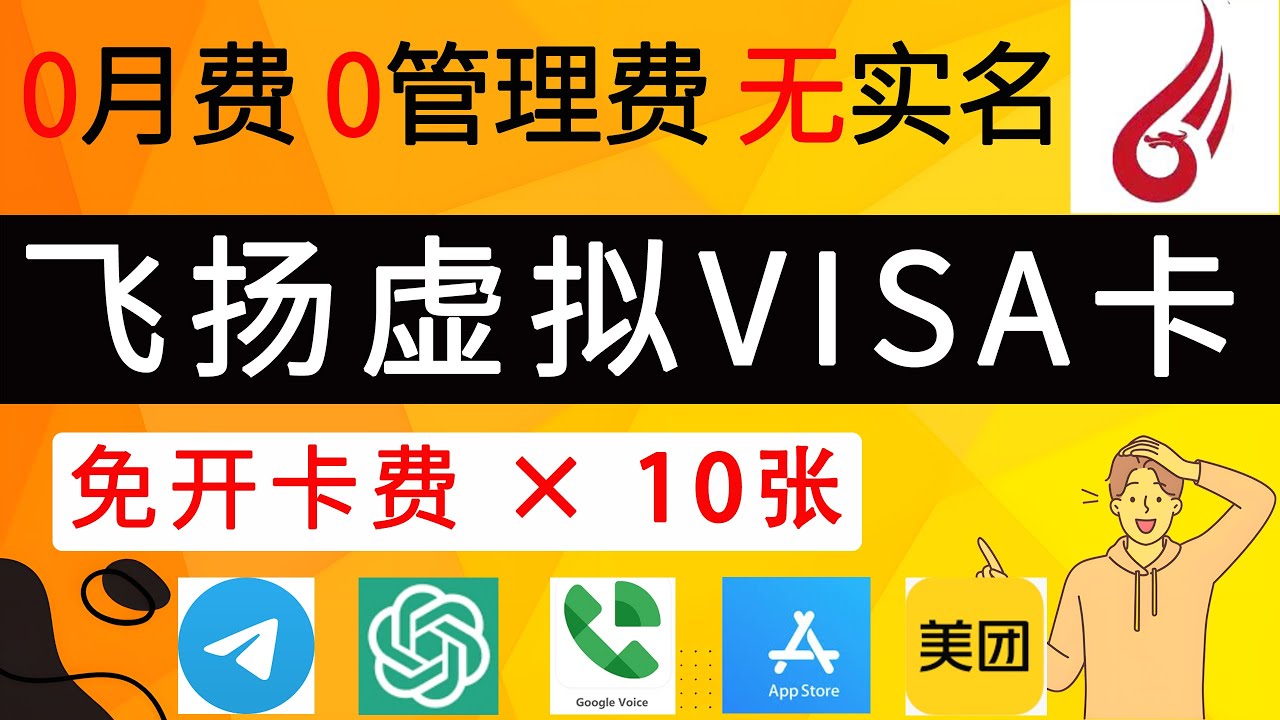 飞扬虚拟VISA卡，0月费、0年费、免实名！｜0U开卡 ️10张！｜支持chatgpt、telegram、google voice等｜可绑定 ...