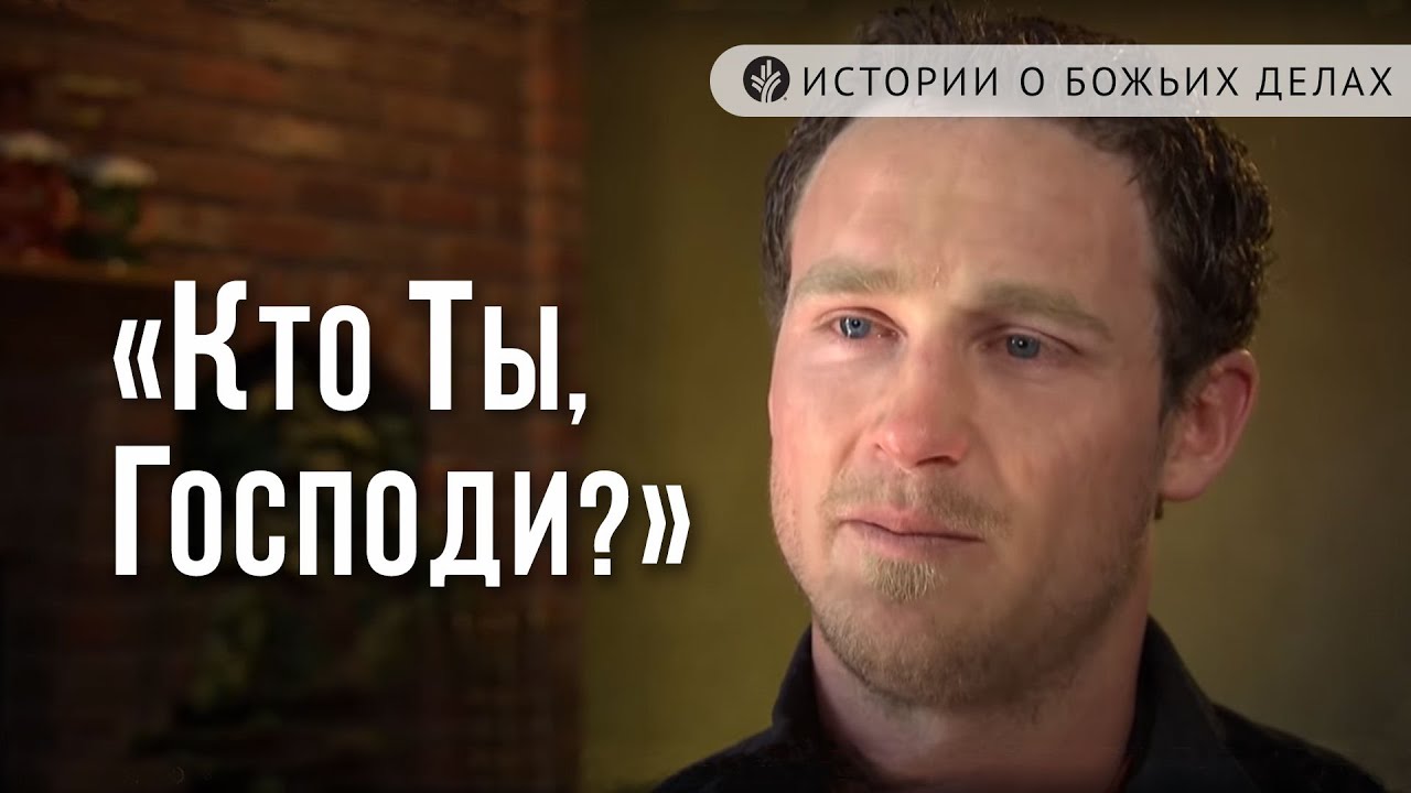 «Кто Ты, Господи?»| Истории о Божьих делах - YouTube