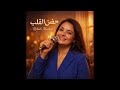 اغنية  حضن القلب كلمات فوزى الليثى الحان عمرو فوزى غناء  رحاب مصطفى 