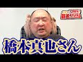 【橋本真也さんに伝えたいこと】｜大谷晋二郎 ひたすら前進チャンネル