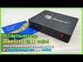 📦 Beelink S2 Mini PC 💻 - Крутой мини КОМПЬЮТЕР с АлиЭкспресс