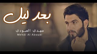 مهدي العبودي - بعد ليل(فيديو كليب حصري) | 2018 | Mehdi Al Aboudi - Baed Layl