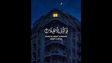 يا أيها المزمل  قم الليل إلا قليلا  نصفه أو انقص منه قليلا  | القارئ عبدالرحمن مسعد