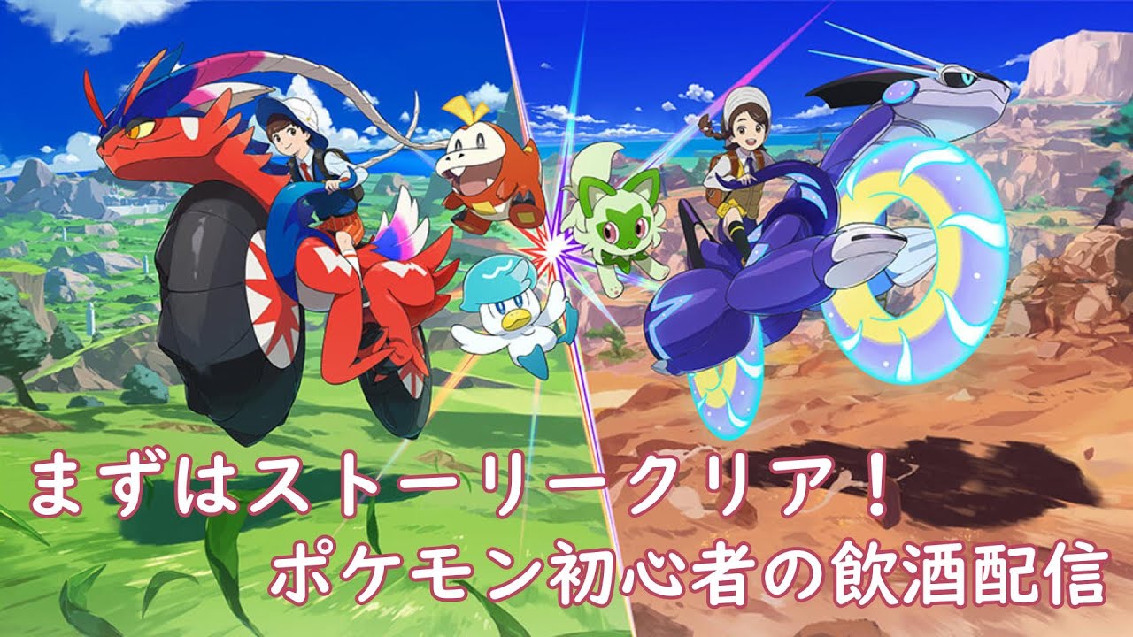 ポケモンsv スカーレット 新作でも初心者が飲酒配信 5杯目 Youtube ポケモンsv スカーレット 新作でも初心者が飲酒配信 5杯目 Youtube